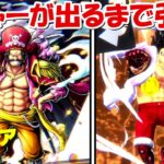 【バウンティラッシュ】ゴール・D・ロジャーが当たるまで引く！！超バウンティフェス！！【ONE PIECE】