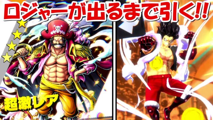 【バウンティラッシュ】ゴール・D・ロジャーが当たるまで引く！！超バウンティフェス！！【ONE PIECE】