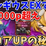 【グラクロ】ベルギウスExtremeで10,000pt超え！デリエリ編成を使って更にスコアを伸ばす方法！【七つの大罪グランドクロス/ゆっくり解説】