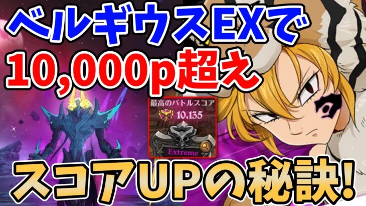 【グラクロ】ベルギウスExtremeで10,000pt超え！デリエリ編成を使って更にスコアを伸ばす方法！【七つの大罪グランドクロス/ゆっくり解説】