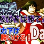 【海賊祭GP】2日目｜今からでも間に合う総戦闘力下げ５・５・１編成の簡単攻略！これで15勝だ！ONE PIECE Treasure Cruise｜OPTC｜航海王｜海賊【トレクル】