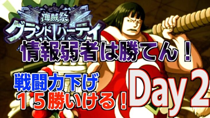 【海賊祭GP】2日目｜今からでも間に合う総戦闘力下げ５・５・１編成の簡単攻略！これで15勝だ！ONE PIECE Treasure Cruise｜OPTC｜航海王｜海賊【トレクル】