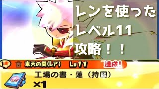 「HP500万以上…」ZZZレンを使った東天の間レベル11攻略！！「妖怪ウォッチぷにぷに、ぷにぷに」（ぷに神の闇）