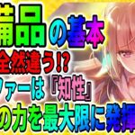 【ヘブバン】ブースターやチップ・アクセサリ装備の基本！「仲村ゆり配布」【ヘブンバーンズレッド】Heaven Burns Red