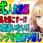 【ヘブバン】ななみんが波乱を起こすか!?「人気投票」情報局で発表！蒼井えりかは？【ヘブンバーンズレッド】Heaven Burns Red