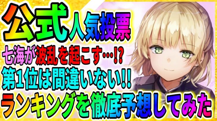 【ヘブバン】ななみんが波乱を起こすか!?「人気投票」情報局で発表！蒼井えりかは？【ヘブンバーンズレッド】Heaven Burns Red