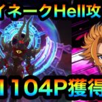 【グラクロ】エイネークHell攻略！11104P獲得！