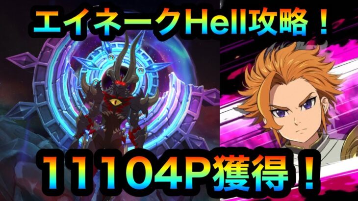 【グラクロ】エイネークHell攻略！11104P獲得！