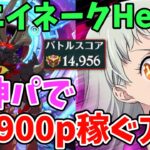 【グラクロ】エイネークHellで14,900pt超え！敷居低めの女神族編成で高得点を取る方法！【七つの大罪グランドクロス/ゆっくり解説】