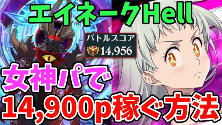 【グラクロ】エイネークHellで14,900pt超え！敷居低めの女神族編成で高得点を取る方法！【七つの大罪グランドクロス/ゆっくり解説】