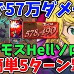 【グラクロ】魔獣ベルモスHellソロ攻略！銀札1枚で57万ダメージを与えられる煉獄メリがガチで強すぎた件ｗソロで挑んでも超簡単5ターンでクリア可能！【七つの大罪グランドクロス】