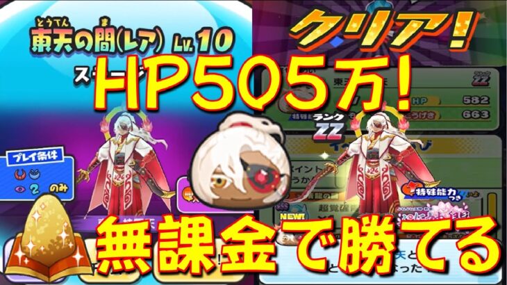 【東天の間LV10攻略】東天持国天LV10 HP505万あっても漢方無課金で勝てた オススメの攻略法をご紹介　ぷに神の闇　妖怪ウォッチぷにぷに Yo-kai Watch