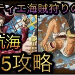 大航海！バラティエ！海賊狩りのゾロ！Lv.5攻略！［OPTC］［トレクル］［ONE PIECE　Treasure　Cruise］［원피스 트레져 크루즈］［ワンピース］