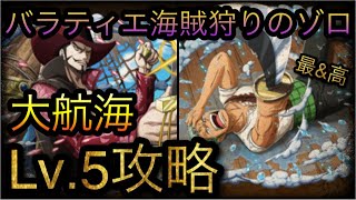 大航海！バラティエ！海賊狩りのゾロ！Lv.5攻略！［OPTC］［トレクル］［ONE PIECE　Treasure　Cruise］［원피스 트레져 크루즈］［ワンピース］