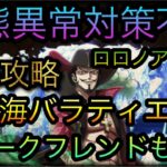 大航海！バラティエ！ロロノア・ゾロ！Lv.5攻略！状態異常対策不要！［OPTC］［トレクル］［ONE PIECE　Treasure　Cruise］［원피스 트레져 크루즈］［ワンピース］