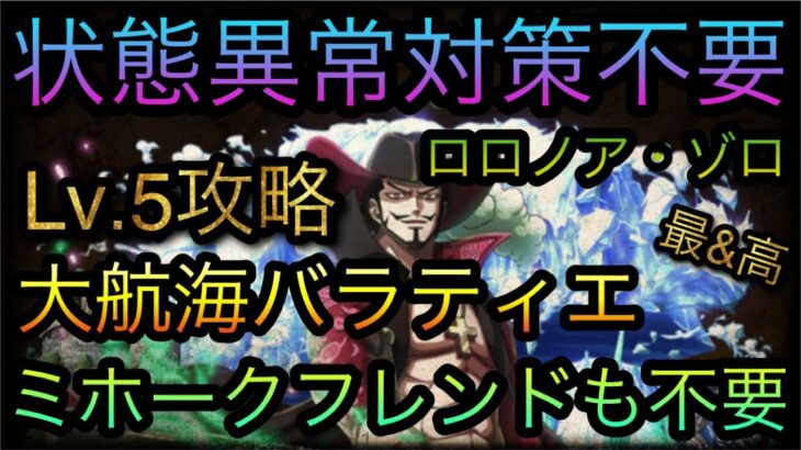 大航海！バラティエ！ロロノア・ゾロ！Lv.5攻略！状態異常対策不要！［OPTC］［トレクル］［ONE PIECE　Treasure　Cruise］［원피스 트레져 크루즈］［ワンピース］