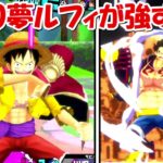 【バウンティラッシュ】Lv90夢ルフィが最強すぎ！！※ガチャも引きます。【ONE PIECE】