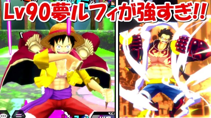 【バウンティラッシュ】Lv90夢ルフィが最強すぎ！！※ガチャも引きます。【ONE PIECE】