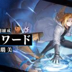 『鋼の錬金術師 MOBILE』新ユニット「エドワード（不屈の全開錬成）」紹介映像