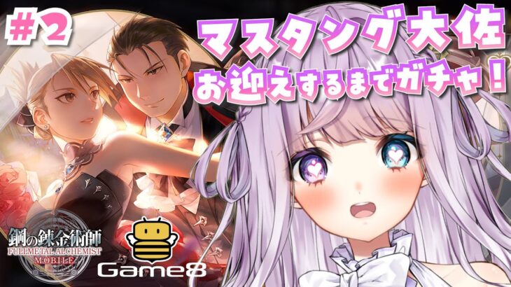 【鋼の錬金術師 MOBILE】ハガモバ × Game8公式ゲームイベント２日目！マスタング大佐お迎えするまでガチャ＆イベントストーリーを楽しもう！！【新人Vtuber┊紫月シエル】