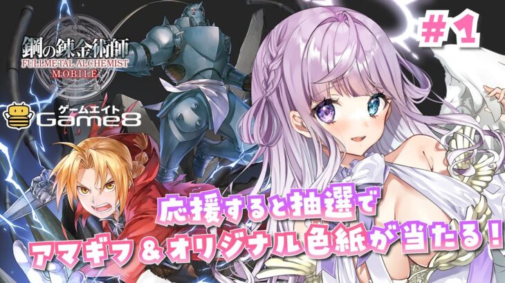 【鋼の錬金術師MOBILE】ハガモバ × Game8公式ゲームイベント参戦！シエルの人生半分やるからお前の人生半分くれ！！【新人Vtuber┊紫月シエル】