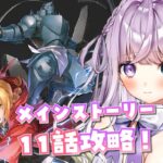 【鋼の錬金術師 MOBILE】メインストーリー11話攻略！いけるところまでいくよ～！！ハガモバ×Game8公式ゲームイベント参戦中！！【新人Vtuber┊紫月シエル】