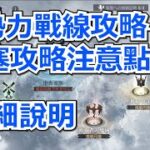 【鋼之鍊金術師 MOBILE】#130 勢力戰線攻略，注意點詳細說明 #鋼鍊m