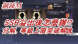 【鋼之鍊金術師 MOBILE】#136 多出來的SSR怎麼辦，分解是什麼？ #鋼鍊m