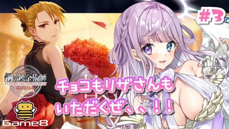 【鋼の錬金術師 MOBILE】バレンタインはチョコとリザさんが欲しいです！！ハガモバ×Game8公式ゲームイベント参戦中！！【新人Vtuber┊紫月シエル】