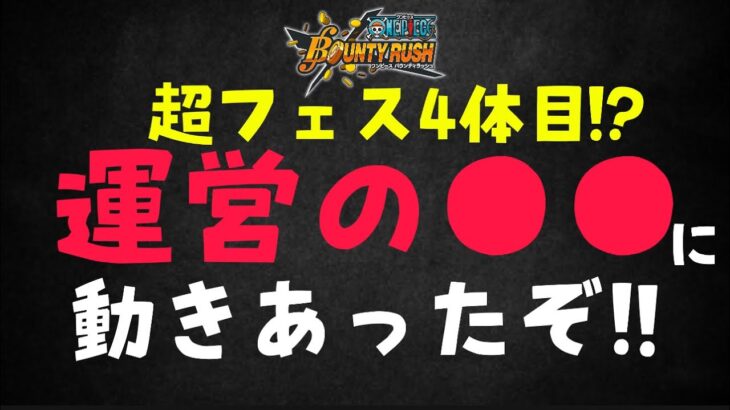 お、おおおお･･･！！！！！！【バウンティラッシュ】ONEPIECE Bounty Rush with FILM RED New EX Character is coming?!