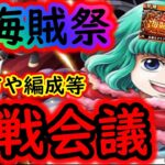 [トレクル]超海賊祭へ向け作戦会議! 走り方気を付けないと損するのでしっかり準備!!!![OPTC]