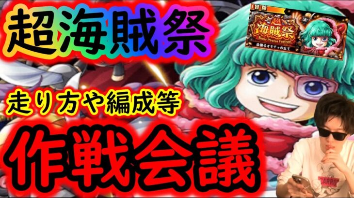 [トレクル]超海賊祭へ向け作戦会議! 走り方気を付けないと損するのでしっかり準備!!!![OPTC]