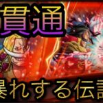 超海賊祭！決勝！超貫通！大暴れする伝説達！［OPTC］［トレクル］［ONE PIECE　Treasure　Cruise］［원피스 트레져 크루즈］［ワンピース］