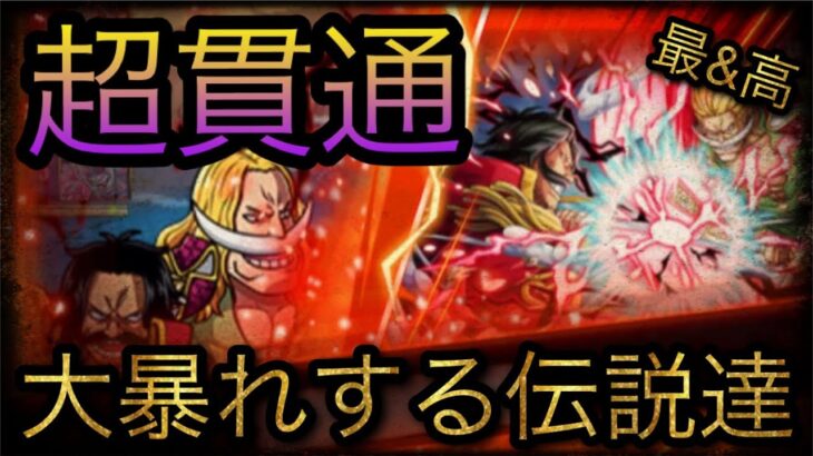 超海賊祭！決勝！超貫通！大暴れする伝説達！［OPTC］［トレクル］［ONE PIECE　Treasure　Cruise］［원피스 트레져 크루즈］［ワンピース］