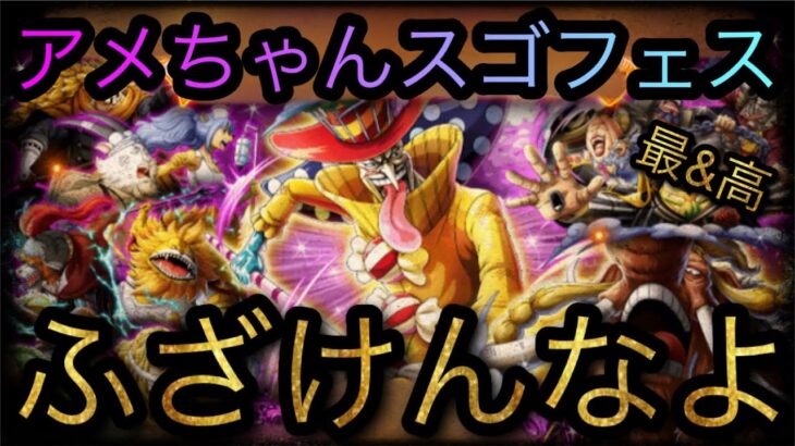 海賊同盟絆決戦スゴフェス！限定フェス限ペロスペロー追加！ふざけんなよ！［OPTC］［トレクル］［ONE PIECE　Treasure　Cruise］［원피스 트레져 크루즈］［ワンピース］