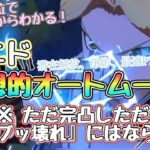 【ハガモバ】白エド最適PT、印影、潜在、オートムーブ考えよう。『ブッ壊れ』させるには難易度高し #鋼の錬金術師mobile