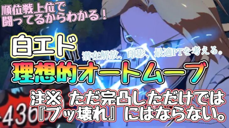 【ハガモバ】白エド最適PT、印影、潜在、オートムーブ考えよう。『ブッ壊れ』させるには難易度高し #鋼の錬金術師mobile