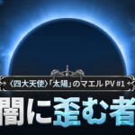 『グラクロ』〈四大天使〉「太陽」のマエル登場記念PV第1弾！