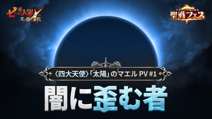 『グラクロ』〈四大天使〉「太陽」のマエル登場記念PV第1弾！