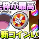 ぷにぷに 新キャラ入手もガシャ確定枠があれば新コインのエラベールコインPY1もいらない！　妖怪ウォッチぷにぷに　レイ太