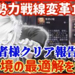 【ハガモバ】Re:勢力戦線変革1-10視聴者様クリア報告多数！現環境の最適解を解説●110【鋼の錬金術モバイル】