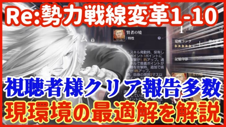 【ハガモバ】Re:勢力戦線変革1-10視聴者様クリア報告多数！現環境の最適解を解説●110【鋼の錬金術モバイル】