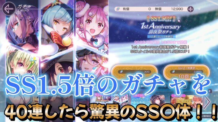 SS1.5倍ガチャ…。40連したら…。【ヘブバン】