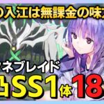 【ヘブバン】配布入江は無課金の味方!無凸SS1体で18万点取る方法/アラクネブレイド編 スコアアタック【ヘブンバーンズレッド 緋染天空 헤븐 번즈 레드】