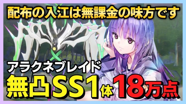 【ヘブバン】配布入江は無課金の味方!無凸SS1体で18万点取る方法/アラクネブレイド編 スコアアタック【ヘブンバーンズレッド 緋染天空 헤븐 번즈 레드】