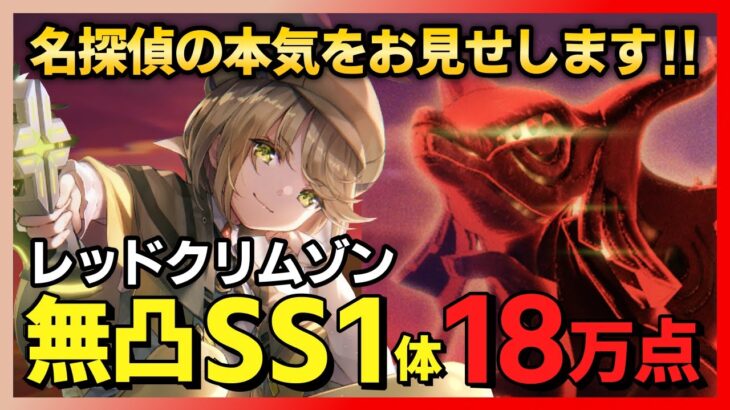 【ヘブバン】レッドクリムゾン無凸SS1体で18万点出す方法/スコアアタック【ヘブンバーンズレッド】