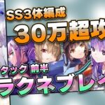 【ヘブバン】アラクネブレイド SS3体編成 30万 スコアアタック前半【ヘブンバーンズレッド】