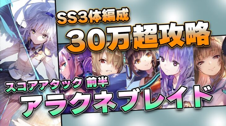 【ヘブバン】アラクネブレイド SS3体編成 30万 スコアアタック前半【ヘブンバーンズレッド】