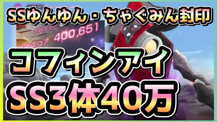 【ヘブバン】今回も人権バッファー封印！SS3体コフィンアイ40万攻略！(スコアアタック)【ヘブンバーンズレッド】