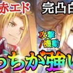 【ハガモバ】完凸白エド(SSR)＆完凸赤エド(クリスマス)「どっちが強いのか比べてみた！！」ステータス比較＆スキル性能比較など！！【ハーフアニバ】【鋼の錬金術師モバイル】